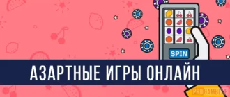 Азартные игры онлайн
