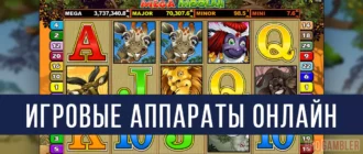 Игровые аппараты онлайн