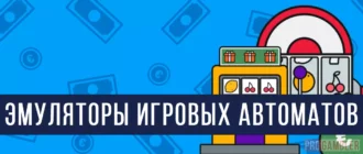 Эмуляторы игровых автоматов