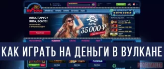 Как играть в казино Вулкан