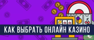 Как выбрать онлайн казино