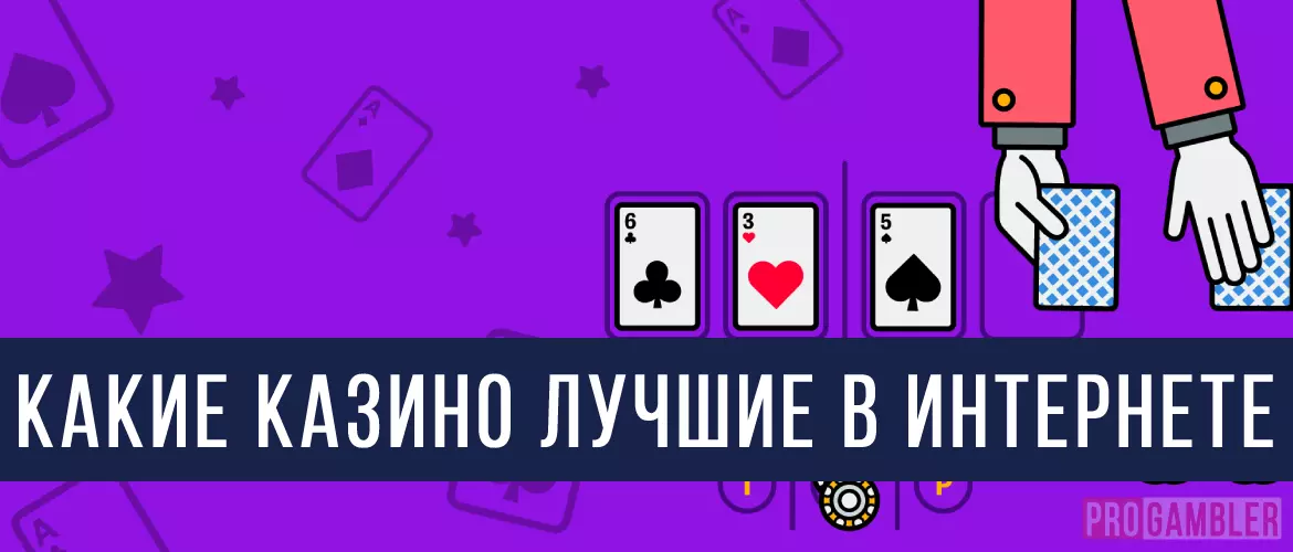 Какие казино лучшие в интернете