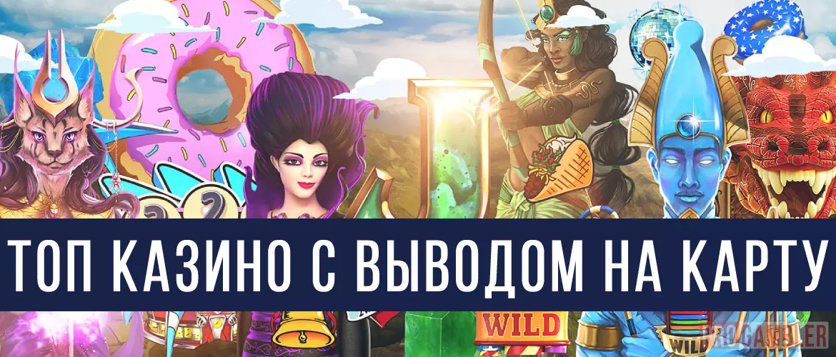 Казино с выводом на карту