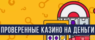 Проверенные казино на деньги