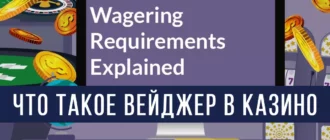 Вейджер в казино